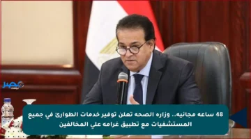 48 ساعة مجانية.. وزارة الصحة تعلن توفير خدمات الطوارئ في جميع المستشفيات مع تطبيق غرامة على المخالفين